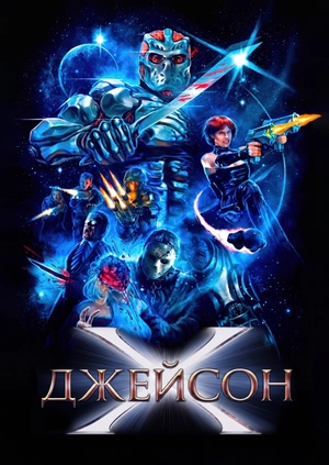 Джейсон Х