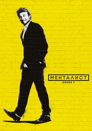 Менталист (Сезон 7)