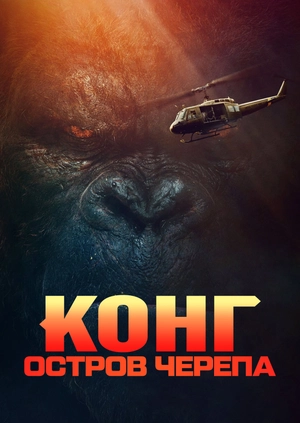 Конг: Остров черепа