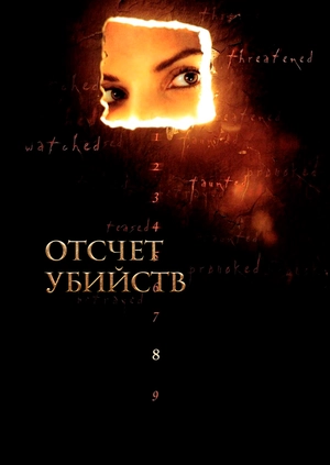 Отсчет убийств