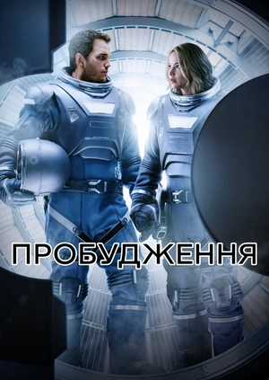 Пробудження