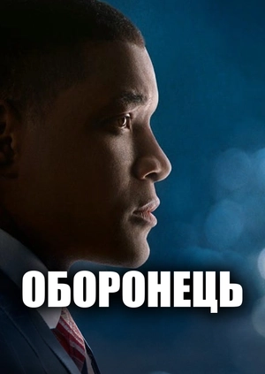 Оборонець