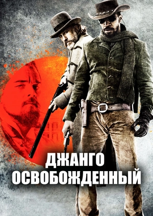 Джанго освобожденный