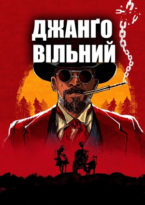 Джанґо вільний