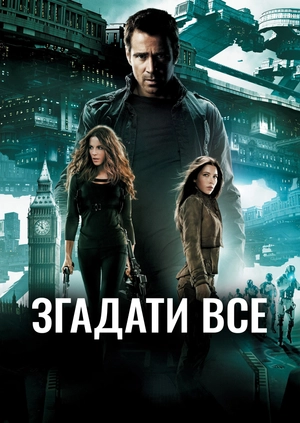 Згадати все