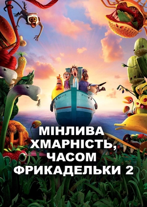 Мінлива хмарність, часом фрикадельки 2