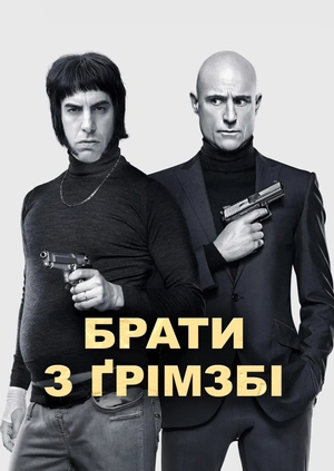 Брати з Ґрімзбі