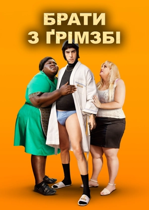 Брати з Ґрімзбі