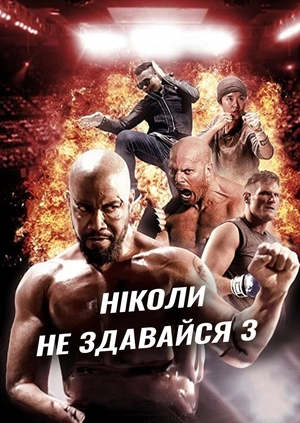 Ніколи не здавайся 3