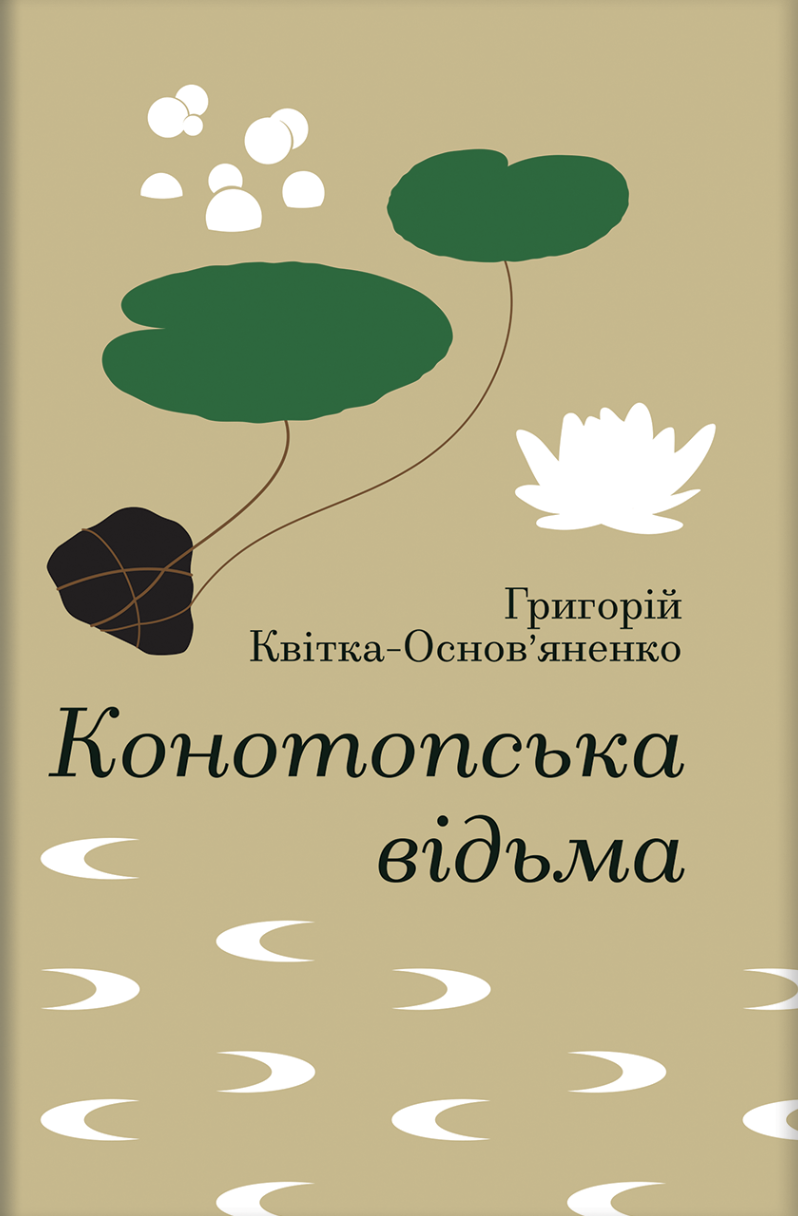Конотопська відьма. Квітка-Основ'яненко Григорій