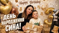 Здійснили МРІЮ сина на День Народження Готувались цілу ніч vlog НЮСЯ ТВ