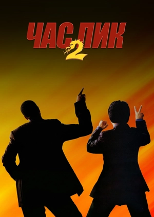 Час пик 2