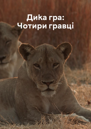 Дика гра: Чотири гравці