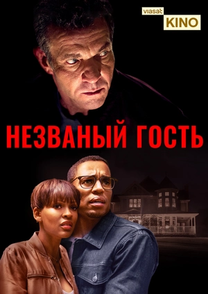Незваный гость