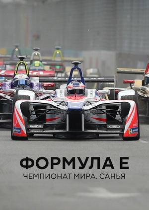 Формула E. Чемпионат мира. Санья