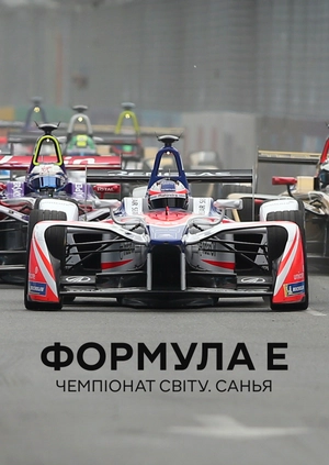 Формула E. Чемпіонат світу. Санья