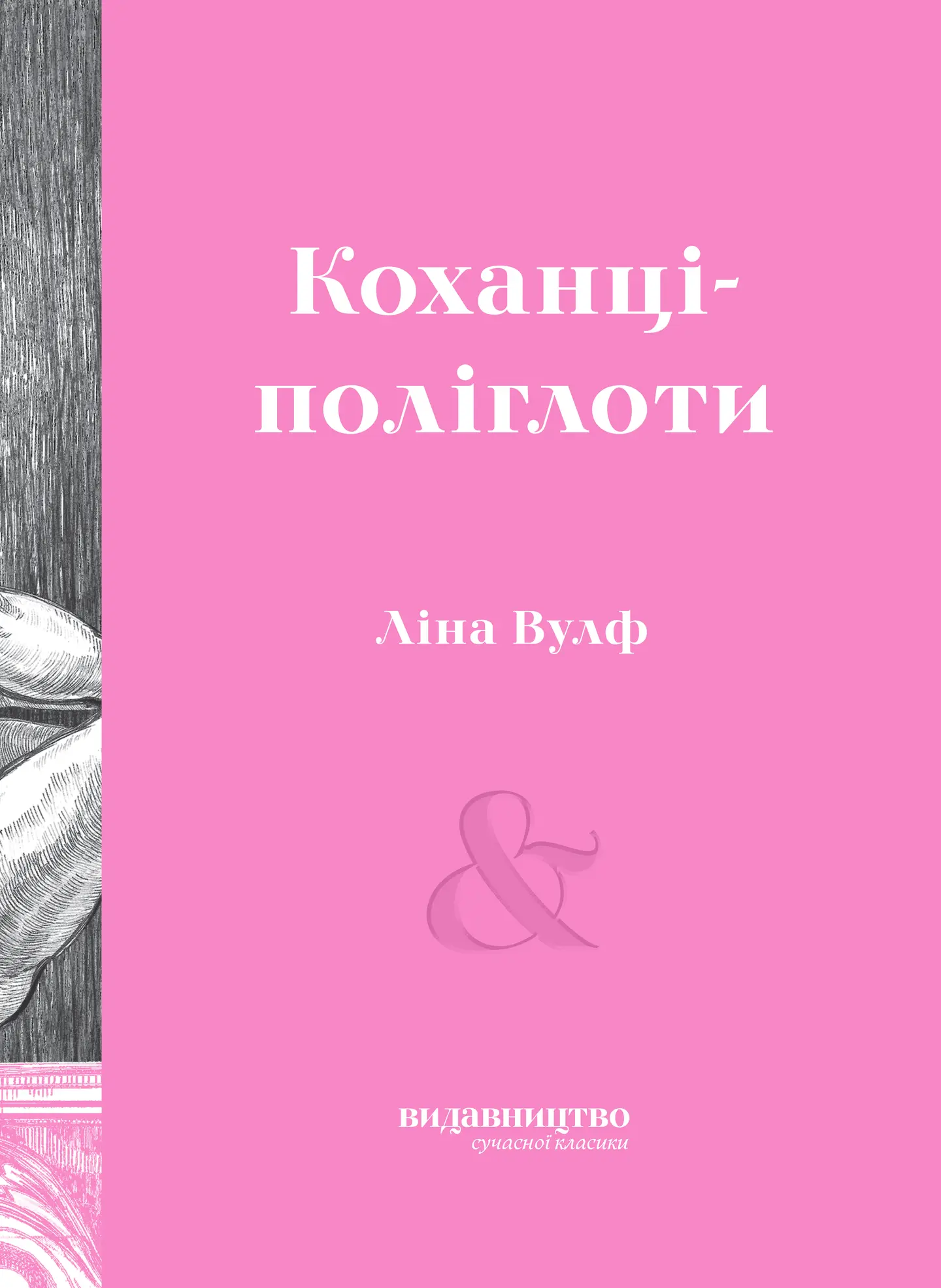 Коханці-поліглоти