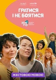 Гратися і не боятися (жестовою мовою)