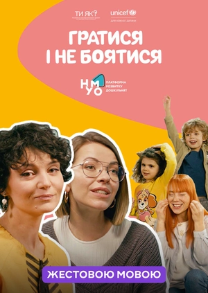 Гратися і не боятися (жестовою мовою)
