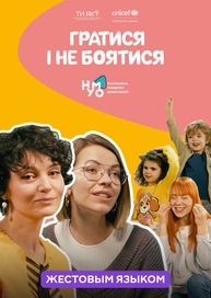 Гратися і не боятися (жестовым языком)