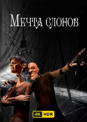 Мечта слонов UHD HDR