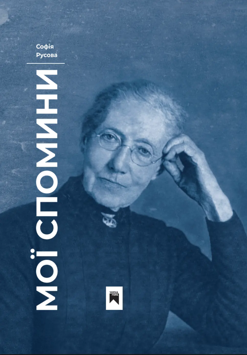 Обкладинка "Мої спомини"