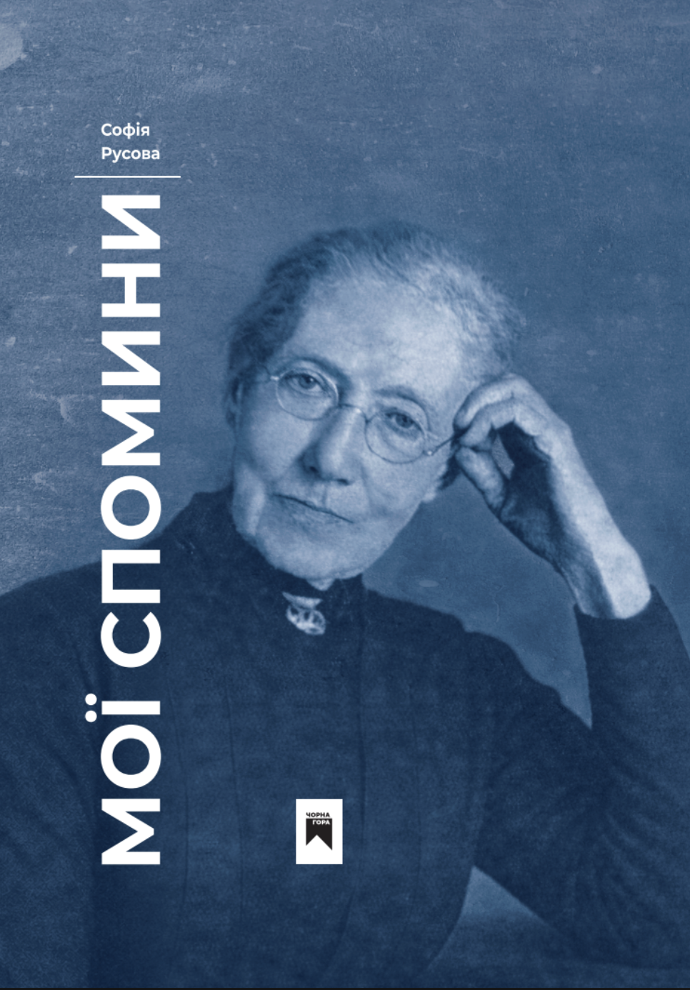 Мої спомини