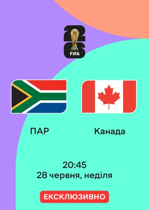 ПАР —  Канада