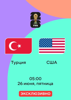 Турция — США