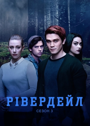Рівердейл (сезон 3)