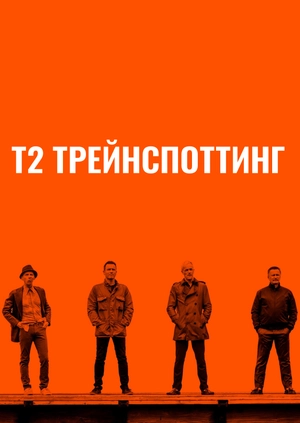 Т2 Трейнспоттинг