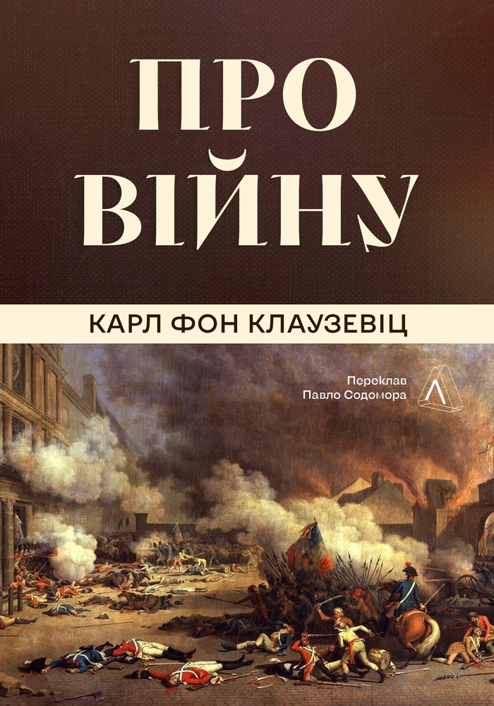 Про війну. фон Клаузевіц Карл