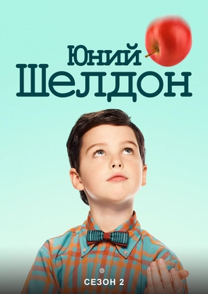 Юний Шелдон (Сезон 2)