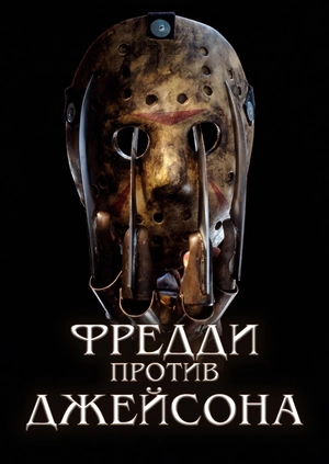 Фредди против Джейсона