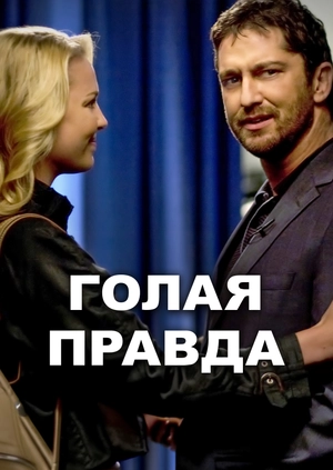 Голая правда