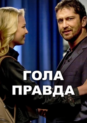 Гола правда