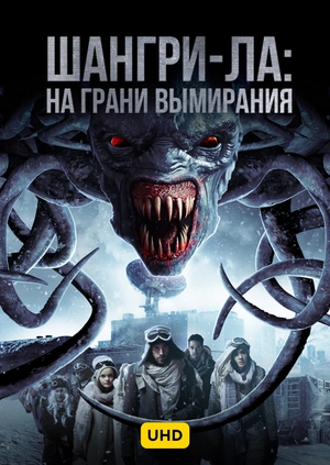 Шангри-Ла: на грани вымирания UHD