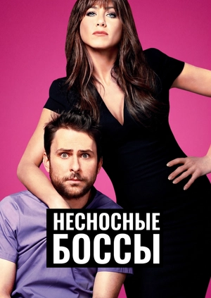 Несносные боссы