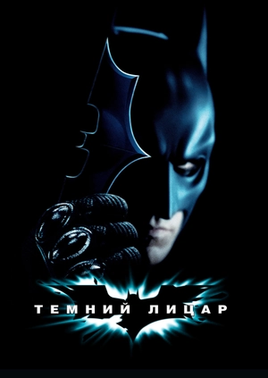 Темний лицар