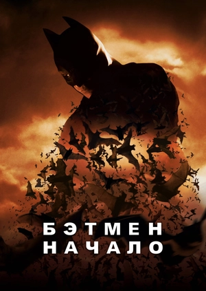 Бэтмен: Начало