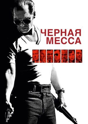 Черная месса