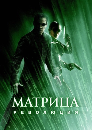 Матрица: Революция