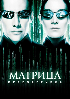 Матрица: Перезагрузка