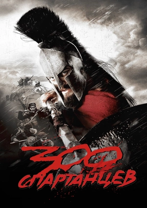 300 спартанцев