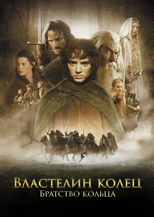 Властелин колец: Братство кольца
