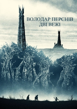 Володар перснів: Дві вежі