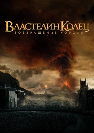 Властелин колец: Возвращение Короля