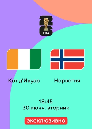 Кот д'Ивуар — Норвегия
