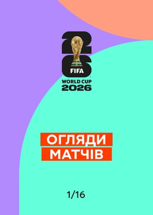 Чемпіонат світу з футболу 2026 року. 1/16 фіналу. Огляди матчів