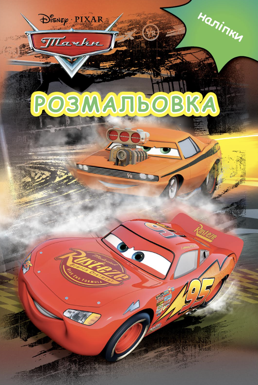 Тачки. Розмальовка